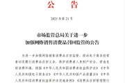 武穴市场监管总局：进一步加强网络销售消费品召回监管